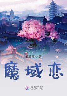 魔域戀