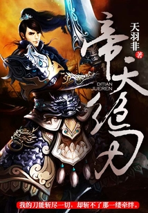 帝天絕刃