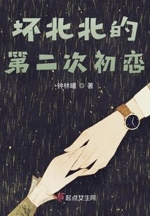 坏北北的第二次初恋