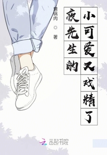夜先生的小可愛又戲精了
