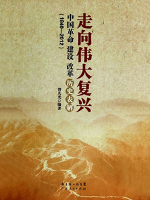 走向偉大復興：中國革命 建設 改革歷史表解