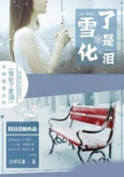 雪化了是淚在線閱讀