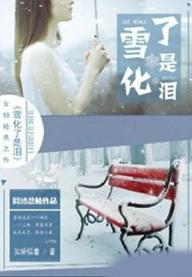雪化了是淚