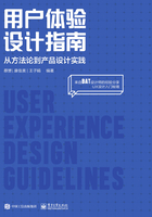 用户体验设计指南：从方法论到产品设计实践在线阅读