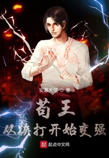 茍王從挨打開(kāi)始變強(qiáng)