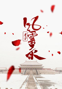 才子風云錄