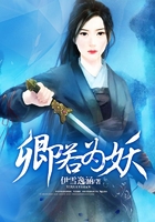 卿若為妖在線閱讀