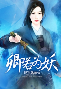 卿若為妖