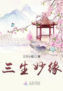 三生妙緣