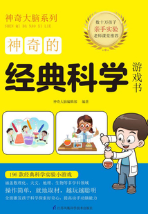 神奇的經(jīng)典科學(xué)游戲書