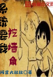 系統要我挖墻角