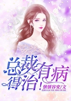 总裁有病,得治!在线阅读