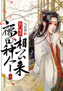 農門辣妻：福田種個相公來