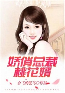 娇俏总裁桃花婿