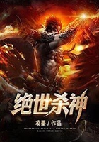 绝世杀神在线阅读
