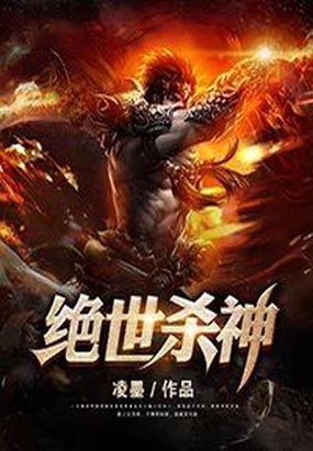 绝世杀神在线阅读
