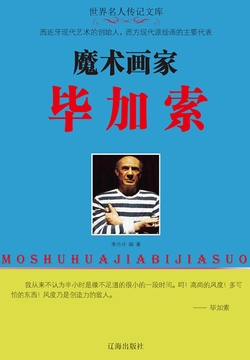 魔术画家毕加索 封面