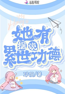 據說她有累世功德