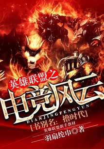 英雄聯盟之電競風云