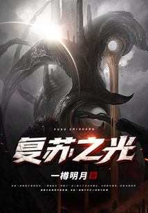 復蘇之光