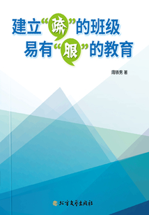 建立“疏”的班級，易有“服”的教育
