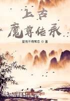 上古魔尊传承在线阅读