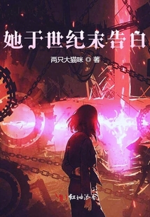 她于世紀末告白