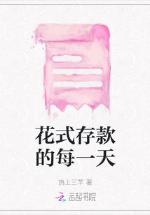 花式存款的每一天
