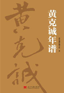 黃克誠年譜