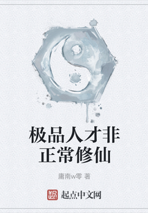 極品人才非正常修仙