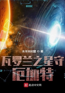 瓦羅蘭之星守厄加特