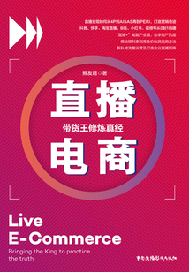 直播電商:帶貨王修煉真經