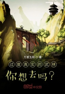 過度真實的武林你想去嗎？