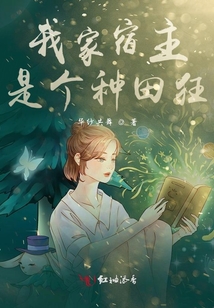 我家宿主是個種田狂