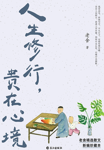 人生修行，貴在心境