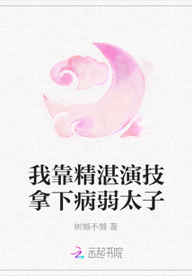 我靠精湛演技拿下病弱太子