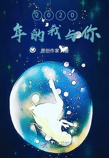 2020年的我與你