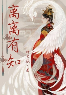 離離有知