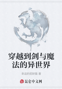 穿越到劍與魔法的異世界