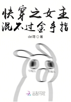 快穿之女主混不过金手指在线阅读