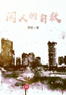 閑人的自救