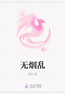 無煙亂