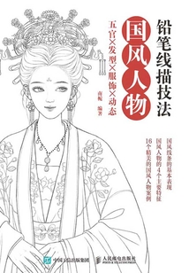 鉛筆線描技法:國風人物五官╳發型╳服飾╳動態