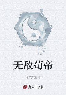 无敌苟帝