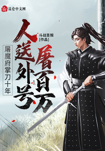 屠魔府掌刀十年，人送外號屠百萬