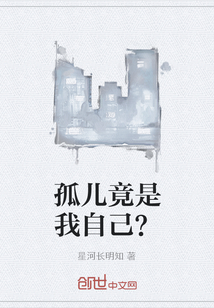 孤兒竟是我自己？