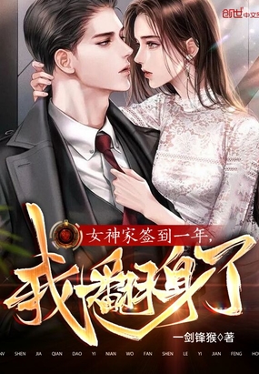 女神家签到一年，我翻身了在线阅读