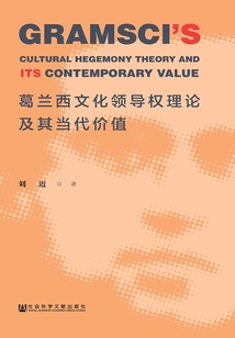 葛蘭西文化領(lǐng)導權(quán)理論及其當代價值