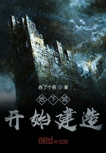 地下城開(kāi)始建造