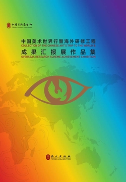 中国美术世界行暨海外研修工程成果汇报展作品集（汉英对照） 封面